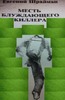 Thumbnail Mest Bluzhdayeshego Kilera (Russian language E-Book) Thumbnail Mest Bluzhdayeshego Kilera (Russian language E-Book)