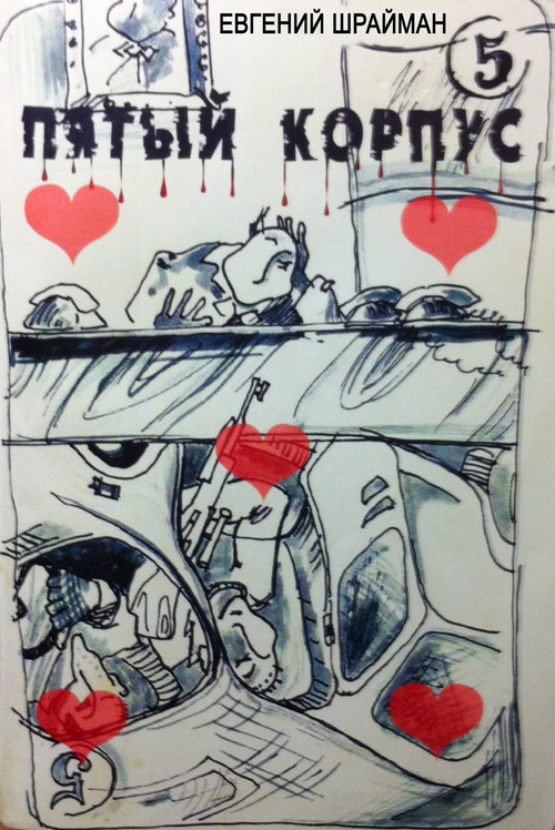 Product picture Pyatiy Korpus (Russian language E-Book)