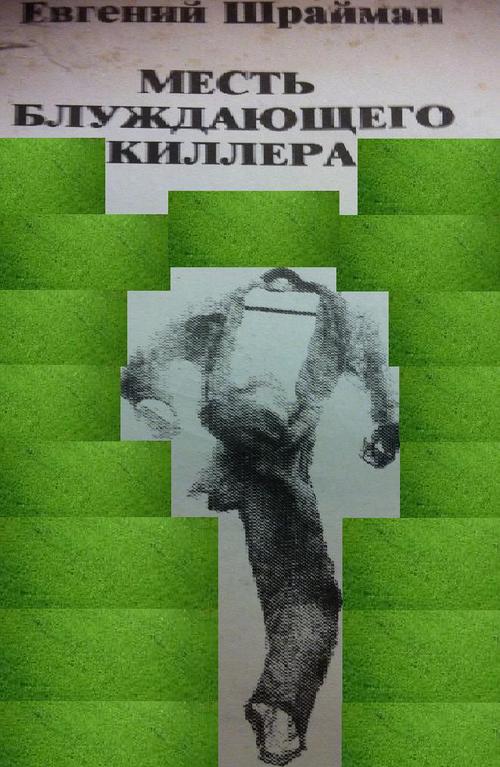 Product picture Mest Bluzhdayeshego Kilera (Russian language E-Book)